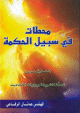 محطات في سبيل الحكمة ؛ الفارق بين السنة الشريفة وروايات الأحاديث محطات في سبيل الحكمة ؛ الفارق بين السنة الشريفة وروايات الأحاديث