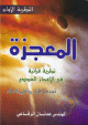 المعجزة ؛ نظرية قرآنية في الإعجاز العددي النظرية الاولي المعجزة ؛ نظرية قرآنية في الإعجاز العددي النظرية الاولي