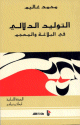 التوليد الدلالي في البلاغة والمعجم التوليد الدلالي في البلاغة والمعجم
