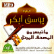 Le Saint Coran recite par cheikh Youssouf Abkar (MP3) -