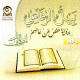 Le Saint Coran par Cheikh Nabil Al-Chifa'i (CD MP3) -