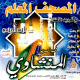 المصحف المعلم مع ترديد الأطفال تلاوة أحمد العجمي