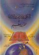 الكون والأرض والإنسان في القرآن الكريم الكون والأرض والإنسان في القرآن الكريم