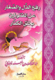 رفع الذلّ و الصغار على المفتونين بخلق الكفار رفع الذلّ و الصغار على المفتونين بخلق الكفار
