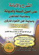 الشرح و الإبانة علي أصول السنة و الديانة الشرح و الإبانة علي أصول السنة و الديانة