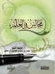 مجالس في العلم مجالس في العلم