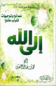 نصائح و توجيهات لشباب عادوا الي الله نصائح و توجيهات لشباب عادوا الي الله