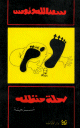 رحلة حنظلة رحلة حنظلة