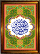 Tableau calligraphique du verset coranique : "A Allah seul appartiennent lEst et lOuest" (Al-Baqara - V.115)