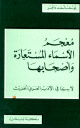 معجم الأسماء المستعارة وأصحابها معجم الأسماء المستعارة وأصحابها