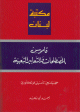 قاموس المصطلحات والتعابير الشعبية : عربي - عربي قاموس المصطلحات والتعابير الشعبية : عربي - عربي