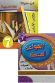 Pack Fi hadiqat al-lugha al-'arabiya - Niveau 7 - preparatoire - Livre principal + Livre d'exercises -     -  -  07 +