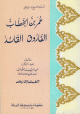 عمر الخطاب - الفاروق القائد عمر الخطاب - الفاروق القائد