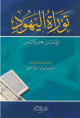 توراة اليهود والإمام إبن حزم الأندلسي توراة اليهود والإمام إبن حزم الأندلسي