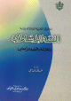 مدخل في النظرية العامة لدراسة الفقه الاسلامي و مقارنته بالفقه الاجنبي مدخل في النظرية العامة لدراسة الفقه الاسلامي و مقارنته بالفقه الاجنبي