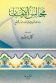 مجالس الايمان مجالس الايمان