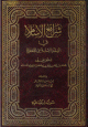شرائع الاسلام في الفقه الاسلامي الجعفري شرائع الاسلام في الفقه الاسلامي الجعفري
