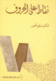 نقاط على الحروف نقاط على الحروف