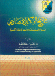 تاريخ الفكر الاقتصادي تاريخ الفكر الاقتصادي