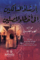 إرشاد السالكين الى أخطاء المصلين إرشاد السالكين الى أخطاء المصلين