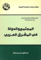المجتمع والدولة في المشرق العربي - مشروع استشراف مستقبل الوطن العربي المجتمع والدولة في المشرق العربي - مشروع استشراف مستقبل الوطن العربي