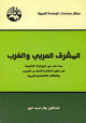 المشرق العربي والغرب - بحث في دور المؤثرات الخارجية في تطور النظام الاقتصادي العربي والعلاقات الاقتصادية العربية المشرق العربي والغرب - بحث في دور المؤثرات الخارجية في تطور النظام الاقتصادي العربي والعلاقات الاقتصادية العربية