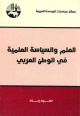العلم والسياسة العلمية في الوطن العربي العلم والسياسة العلمية في الوطن العربي