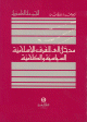 مدخل الى الفرق الاسلامية السياسية والكلامية مدخل الى الفرق الاسلامية السياسية والكلامية