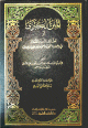 المنن الكبرى أو لطائف المنن والأخلاق في وجوب التحدث بنعمة الله على الإطلاق المنن الكبرى أو لطائف المنن والأخلاق في وجوب التحدث بنعمة الله على الإطلاق