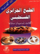 الطبخ جزائري قسنطيني - أكلات أساسية وصلائط الطبخ جزائري قسنطيني - أكلات أساسية وصلائط