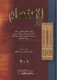 الإعتصام (جزآن في كتاب واحد) الإعتصام (جزآن في كتاب واحد)