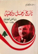 تاريخ رجل وقضية - رياض الصلح تاريخ رجل وقضية - رياض الصلح