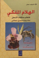 الهلام الملكي طعام ملكات النحل غذاء ودواء سحري عجائبي الهلام الملكي طعام ملكات النحل غذاء ودواء سحري عجائبي