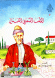 الطب الشعبي اللبناني الطب الشعبي اللبناني