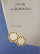 العوامل التاريخية لنشأة وتطور المدن العربية الإسلامية العوامل التاريخية لنشأة وتطور المدن العربية الإسلامية