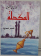 المكحلة المكحلة