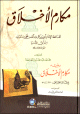 مكارم الأخلاق مكارم الأخلاق