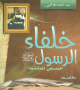 خلفاء الرسول صلى الله عليه وسلم (قصص للناشئة) خلفاء الرسول صلى الله عليه وسلم (قصص للناشئة)