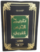 تاريخ الجنس العربي - 8 أجزاء تاريخ الجنس العربي - 8 أجزاء