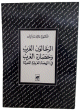 الرحالون العرب وحضارة الغرب في النهضة العربية الحديثة الرحالون العرب وحضارة الغرب في النهضة العربية الحديثة