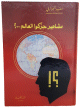 مشاهير حركوا العالم مشاهير حركوا العالم