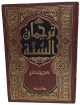 ترجمان السنة ترجمان السنة