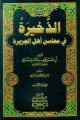 الذخيرة في محاسن أهل الجزيرة 1/4 مع الفهارس الذخيرة في محاسن أهل الجزيرة 1/4 مع الفهارس