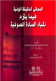 المعاني الدقيقة الوفية فيما يلزم نقباء السادة الصوفية المعاني الدقيقة الوفية فيما يلزم نقباء السادة الصوفية