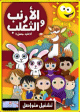 DVD Chants vidéo Touyour al jannah - الأرنب و الثعلب (أناشيد مصورة بدون دف)