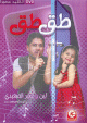 DVD Chants vidéo - طق طق ( أناشيد مصورة )