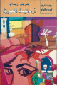 أرمانوسة المصرية أرمانوسة المصرية