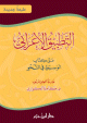 (طبعة جديدة) التطبيق الإعرابي على كتاب الوسيط في النحو (طبعة جديدة) التطبيق الإعرابي على كتاب الوسيط في النحو