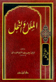 الملل والنحل - مجلد الملل والنحل - مجلد