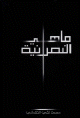 ما هي النصرانية ما هي النصرانية